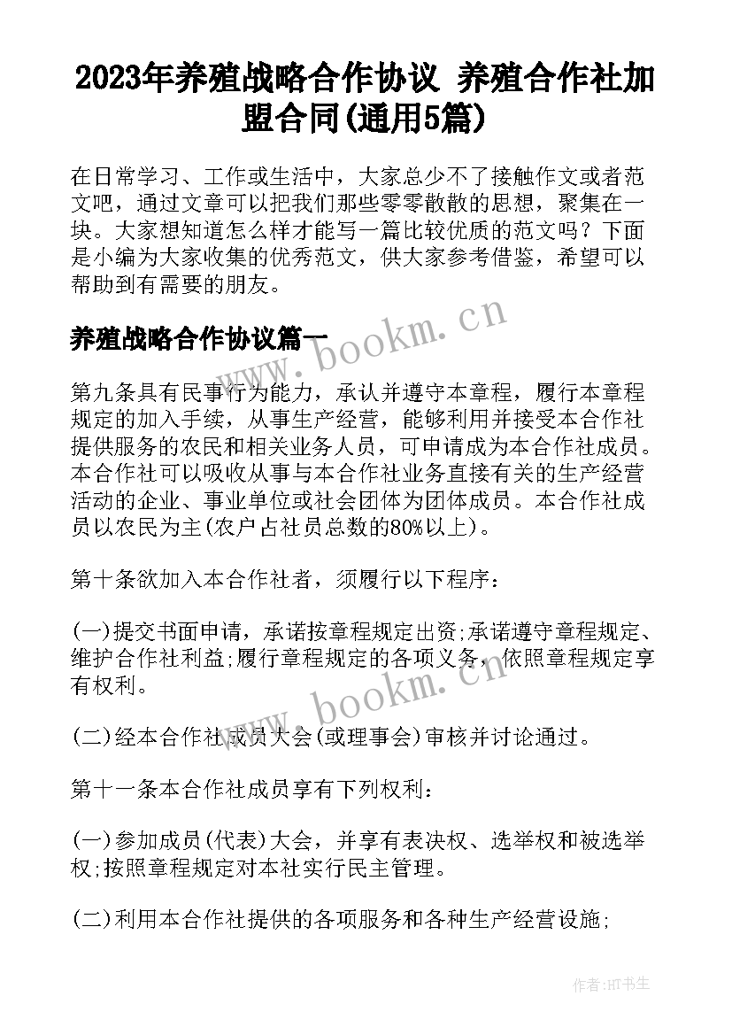 2023年养殖战略合作协议 养殖合作社加盟合同(通用5篇)