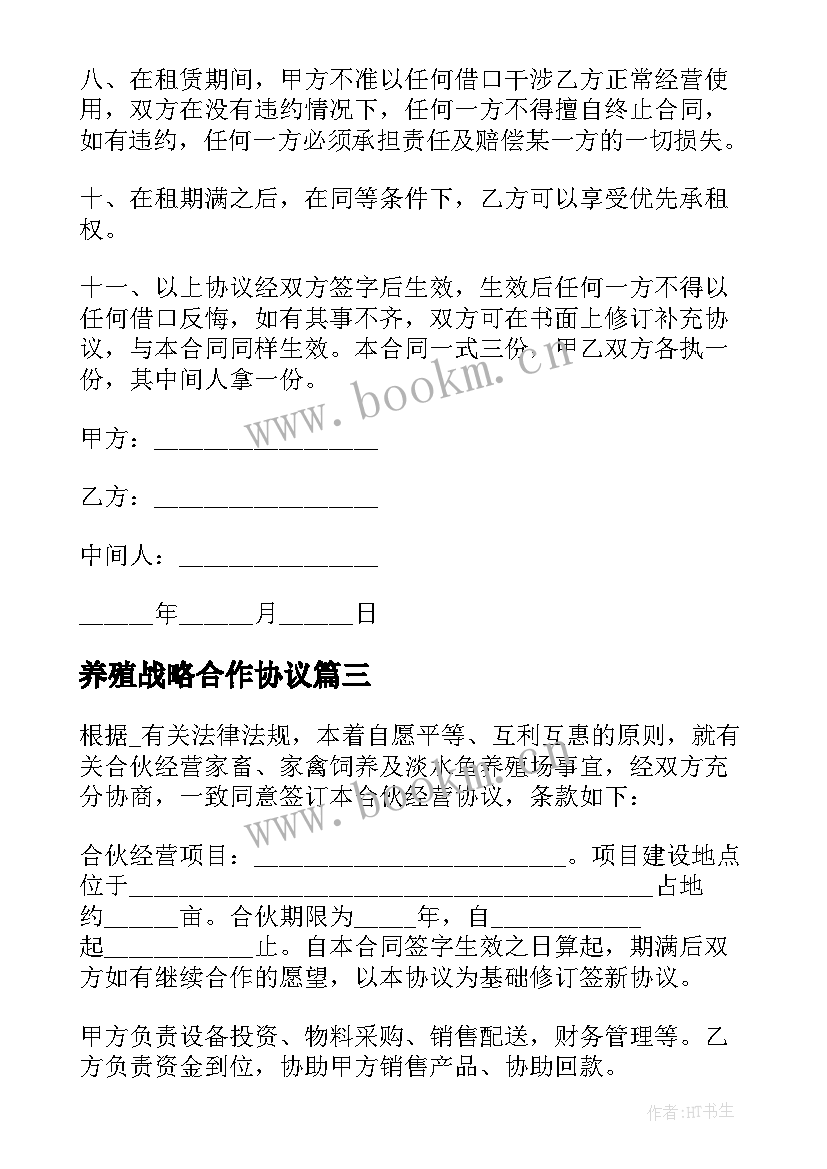 2023年养殖战略合作协议 养殖合作社加盟合同(通用5篇)