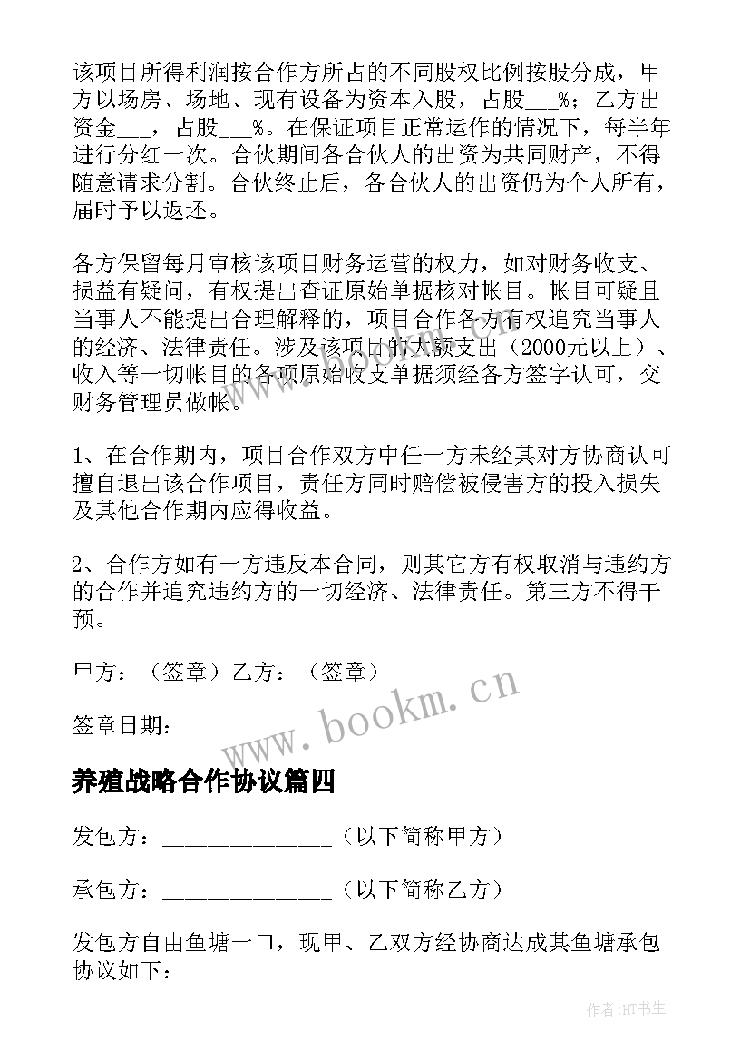 2023年养殖战略合作协议 养殖合作社加盟合同(通用5篇)