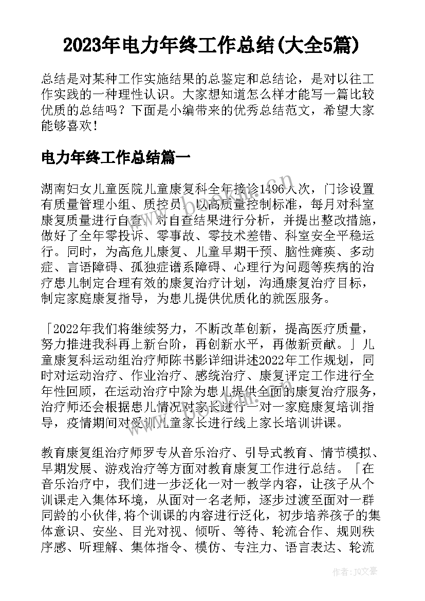 2023年电力年终工作总结(大全5篇)