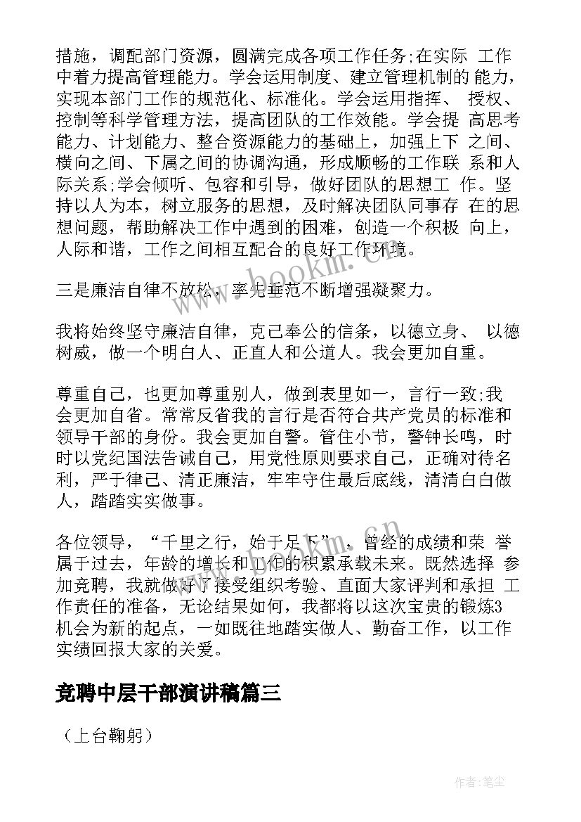 竞聘中层干部演讲稿(通用5篇)