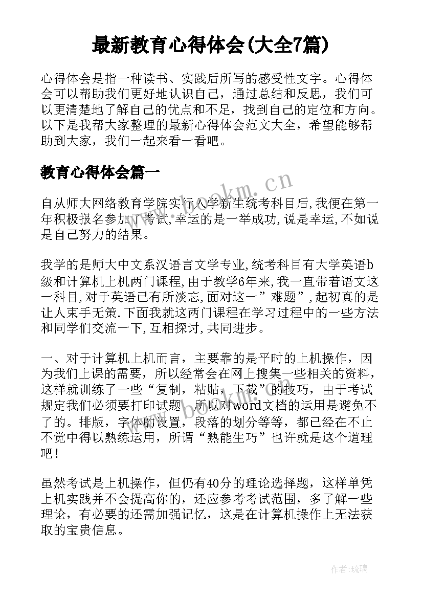 最新教育心得体会(大全7篇)