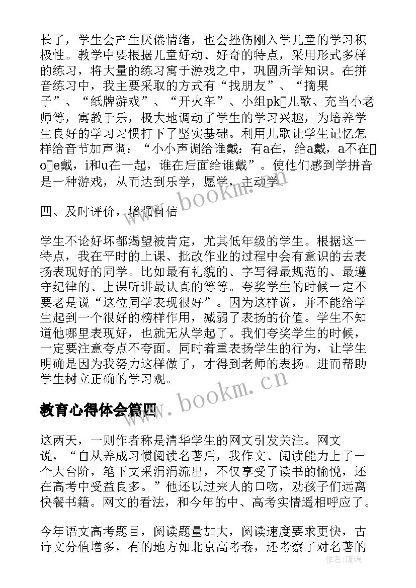 最新教育心得体会(大全7篇)