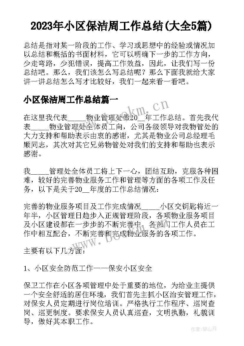 2023年小区保洁周工作总结(大全5篇)