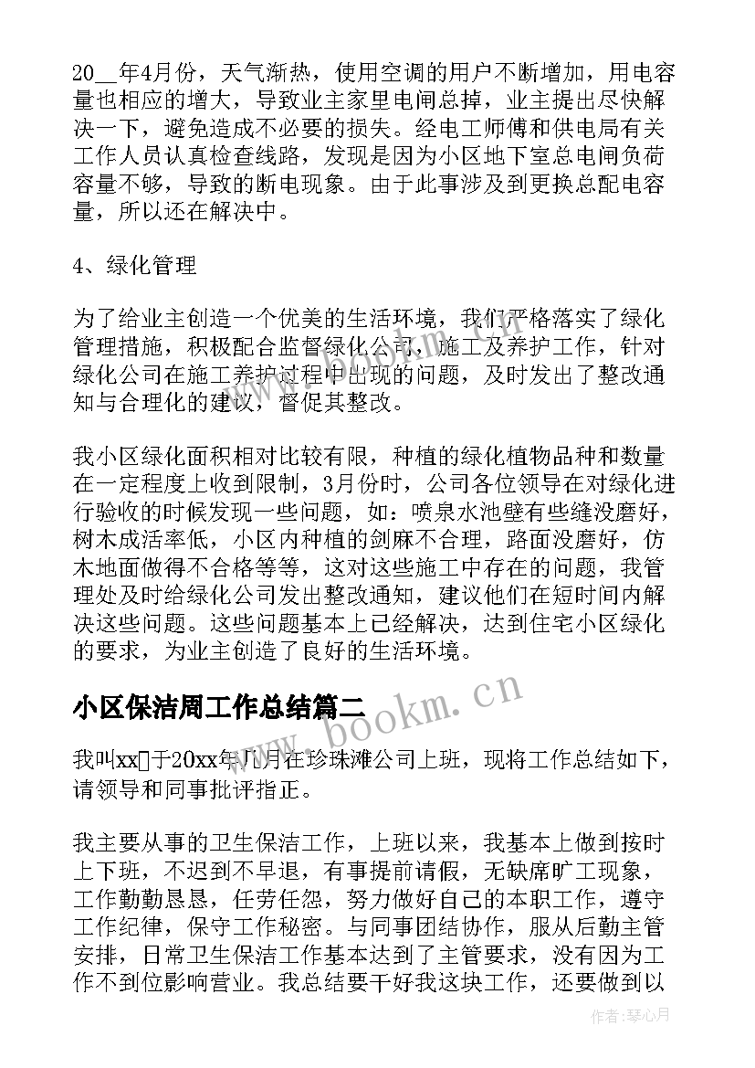 2023年小区保洁周工作总结(大全5篇)