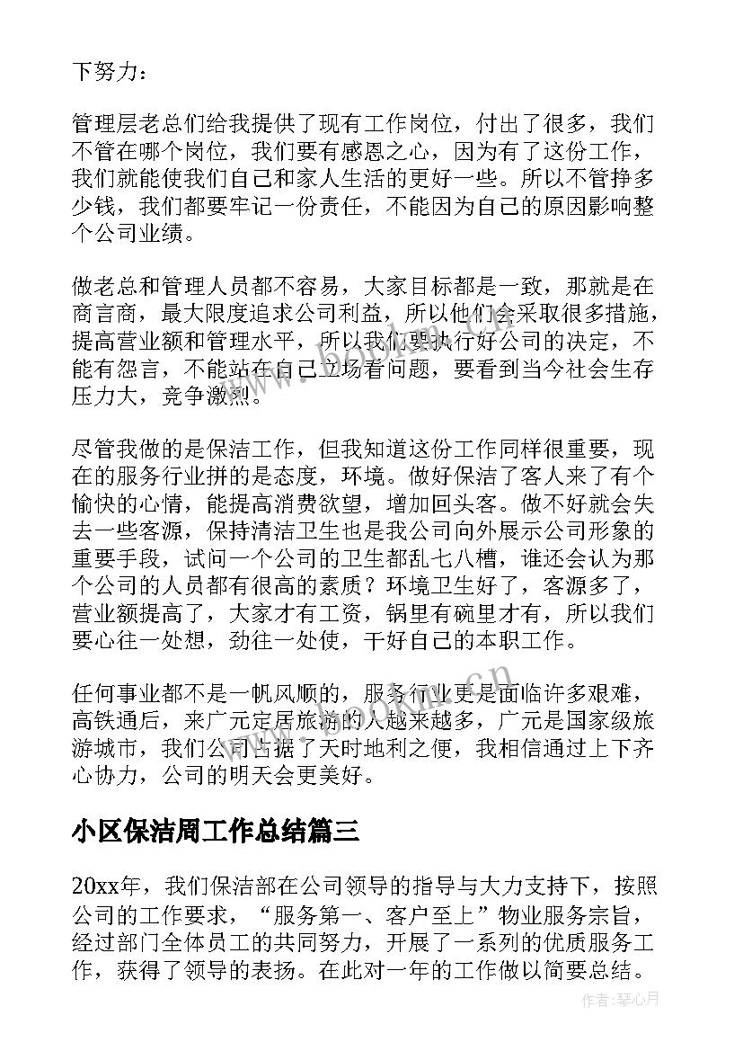 2023年小区保洁周工作总结(大全5篇)