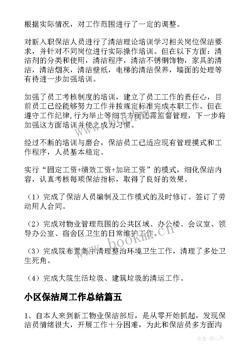 2023年小区保洁周工作总结(大全5篇)