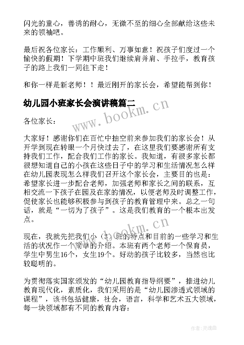 最新幼儿园小班家长会演讲稿 小班家长会演讲稿(大全5篇)