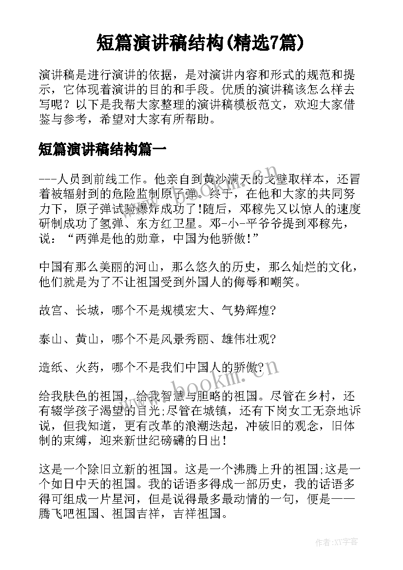 短篇演讲稿结构(精选7篇)