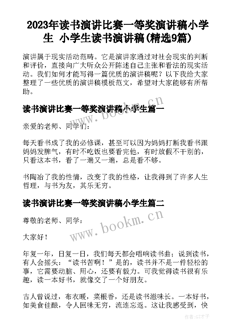 2023年读书演讲比赛一等奖演讲稿小学生 小学生读书演讲稿(精选9篇)