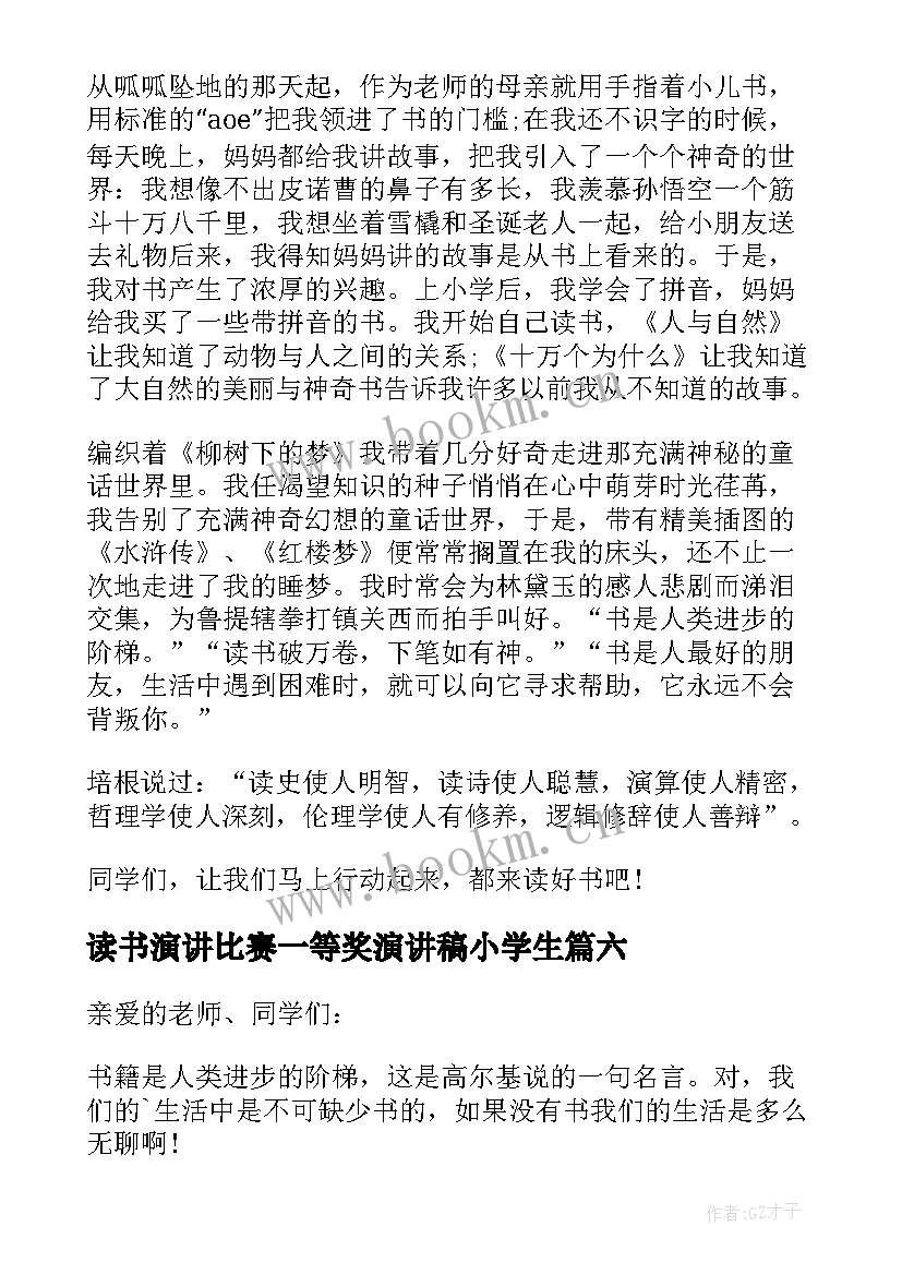 2023年读书演讲比赛一等奖演讲稿小学生 小学生读书演讲稿(精选9篇)