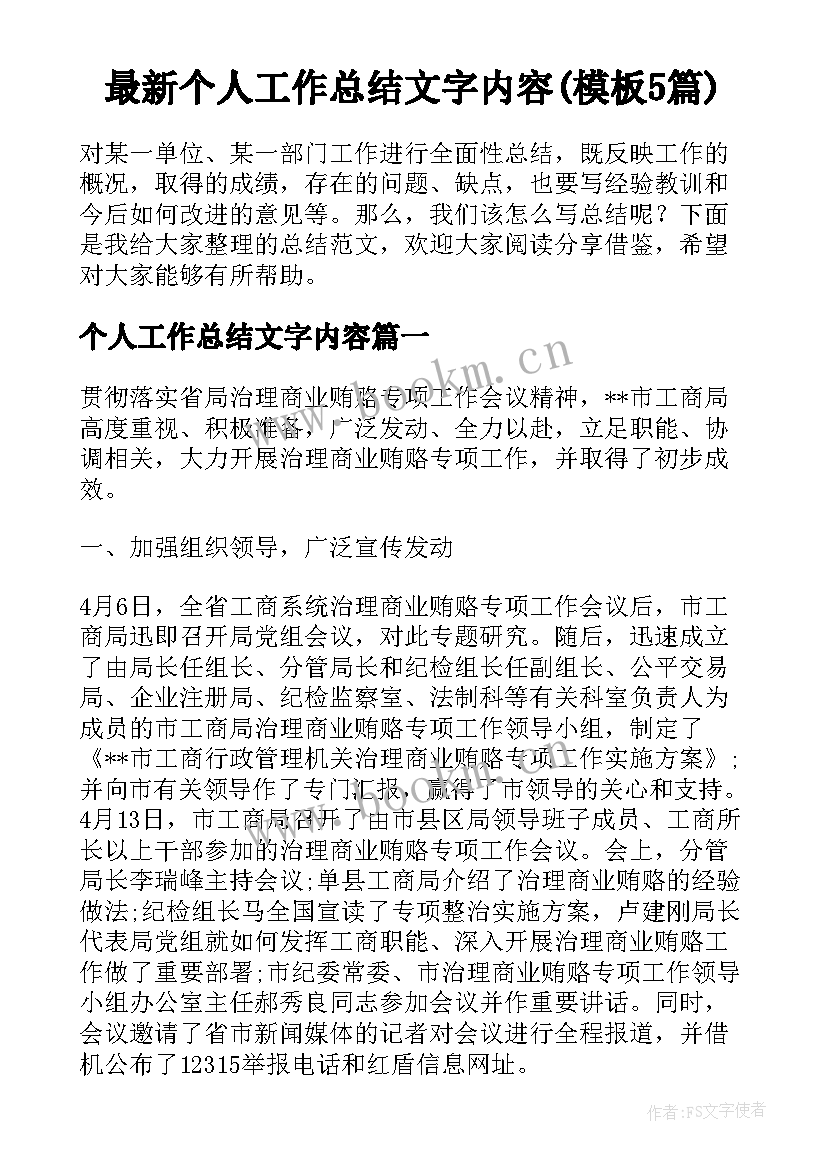 最新个人工作总结文字内容(模板5篇)