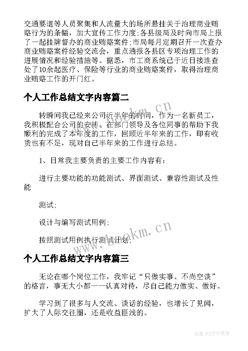 最新个人工作总结文字内容(模板5篇)