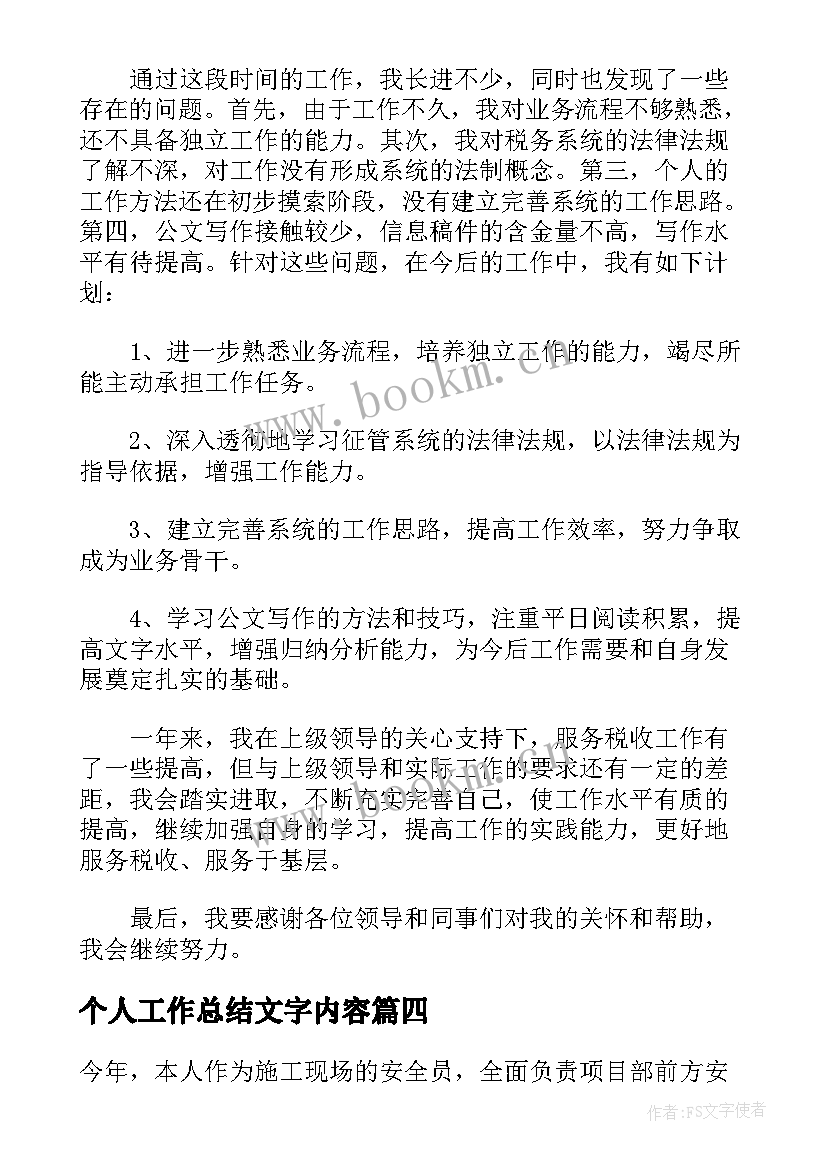 最新个人工作总结文字内容(模板5篇)