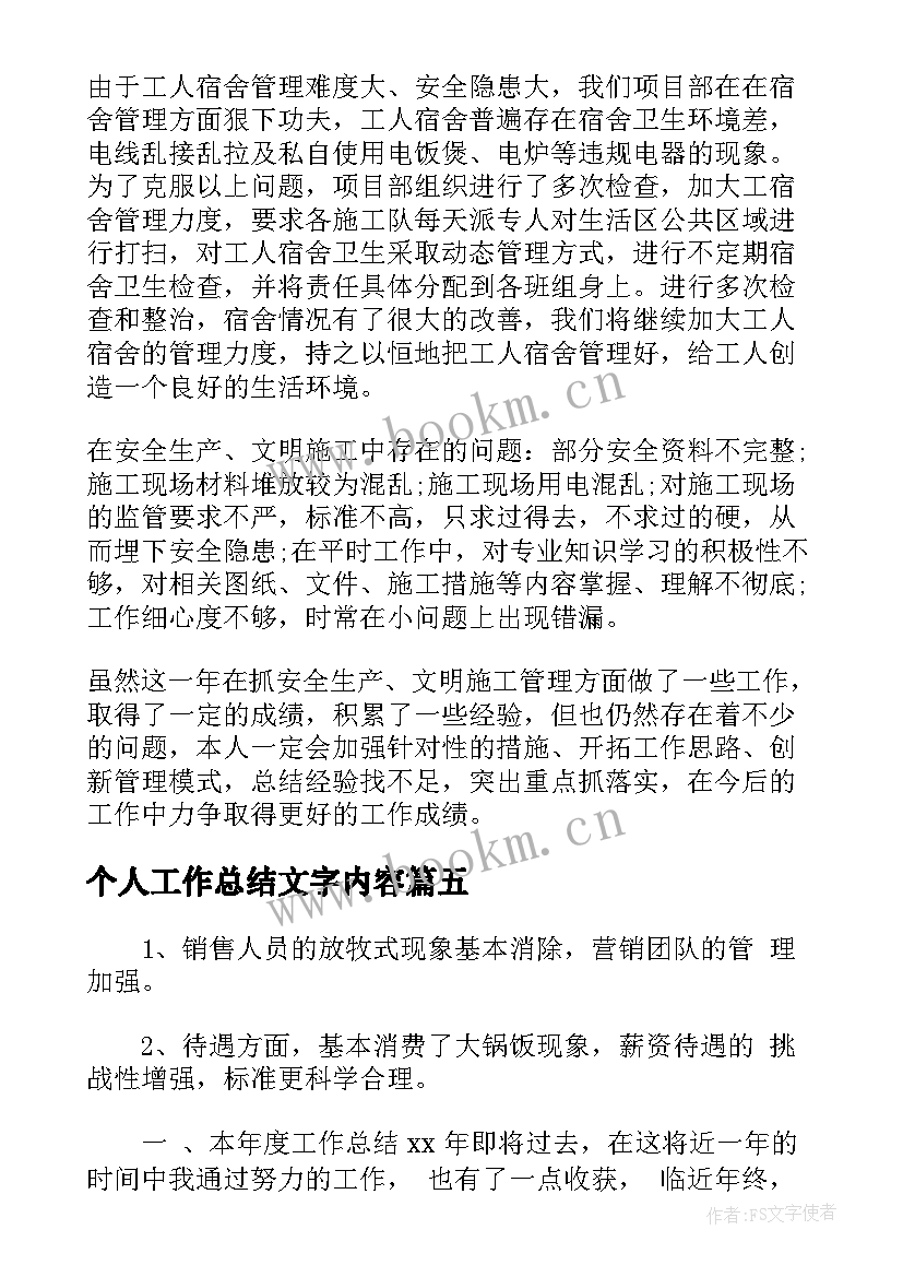 最新个人工作总结文字内容(模板5篇)