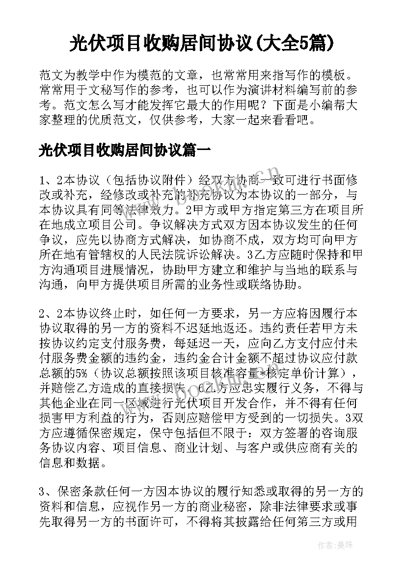 光伏项目收购居间协议(大全5篇)