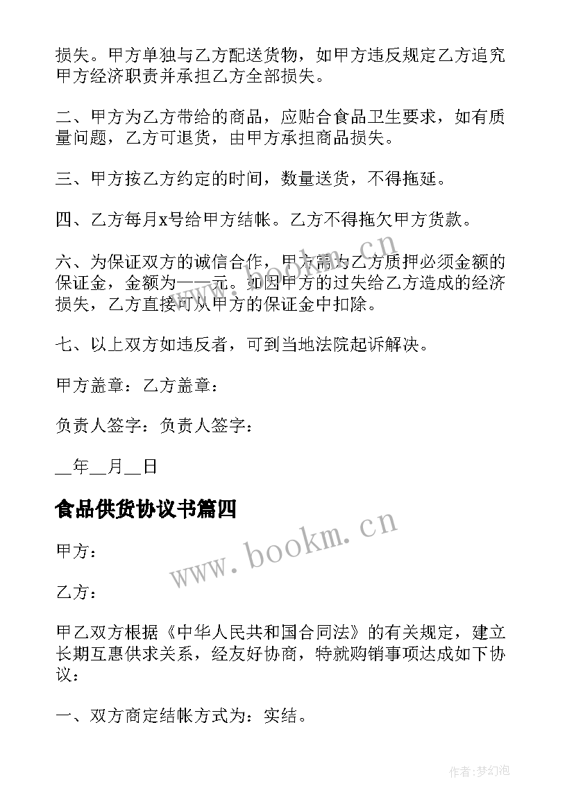 最新食品供货协议书(实用5篇)