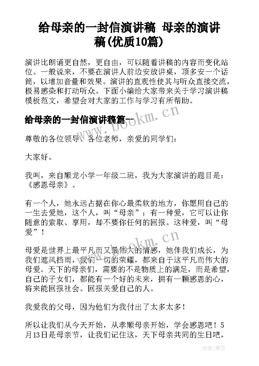 给母亲的一封信演讲稿 母亲的演讲稿(优质10篇)