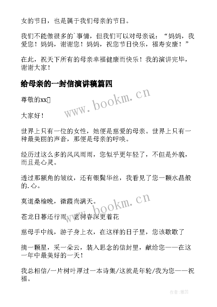 给母亲的一封信演讲稿 母亲的演讲稿(优质10篇)