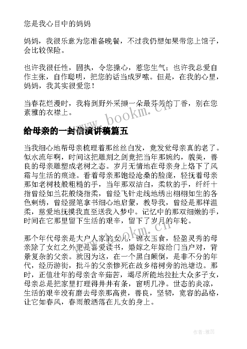 给母亲的一封信演讲稿 母亲的演讲稿(优质10篇)