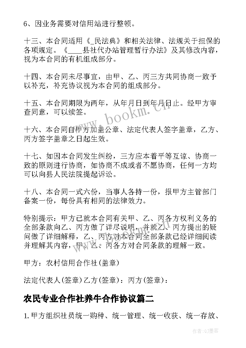 最新农民专业合作社养牛合作协议 农村合作经济合同(优秀5篇)