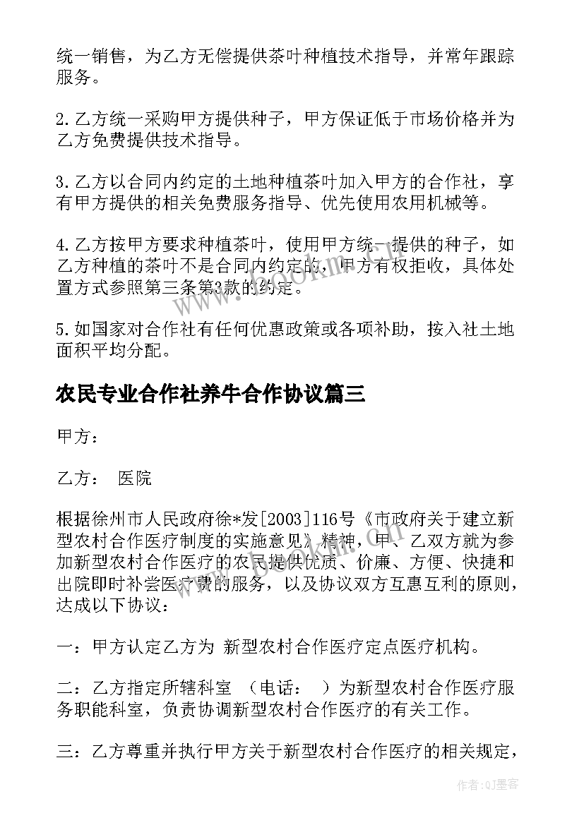 最新农民专业合作社养牛合作协议 农村合作经济合同(优秀5篇)