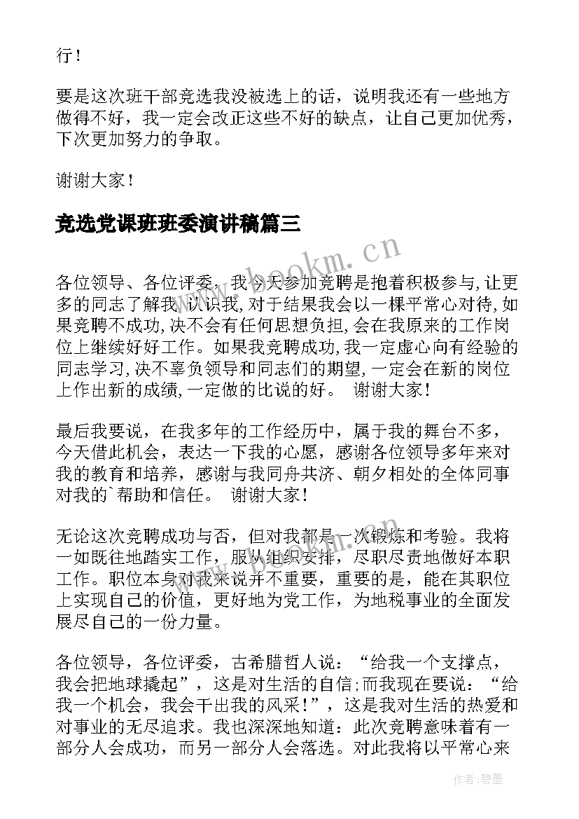 竞选党课班班委演讲稿(精选9篇)