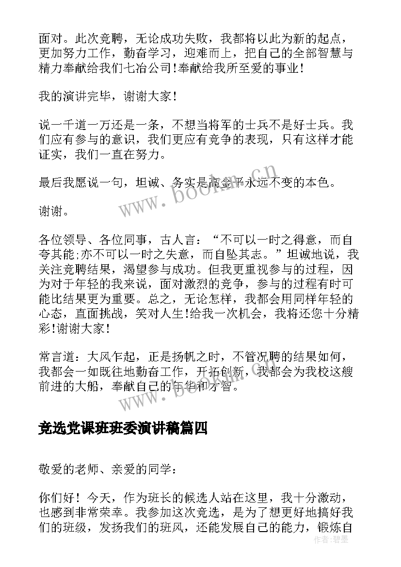 竞选党课班班委演讲稿(精选9篇)
