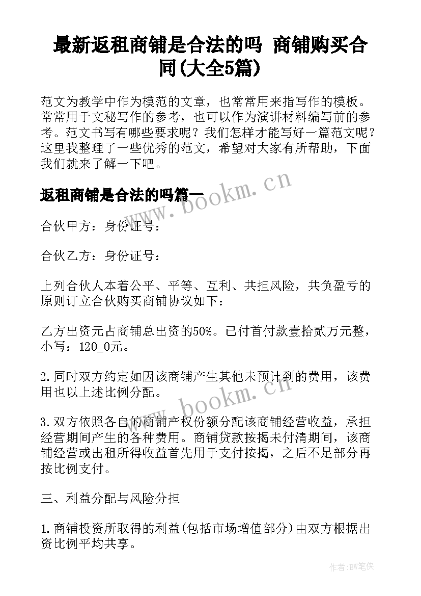 最新返租商铺是合法的吗 商铺购买合同(大全5篇)