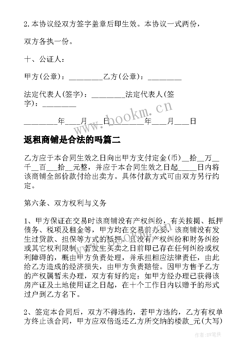 最新返租商铺是合法的吗 商铺购买合同(大全5篇)