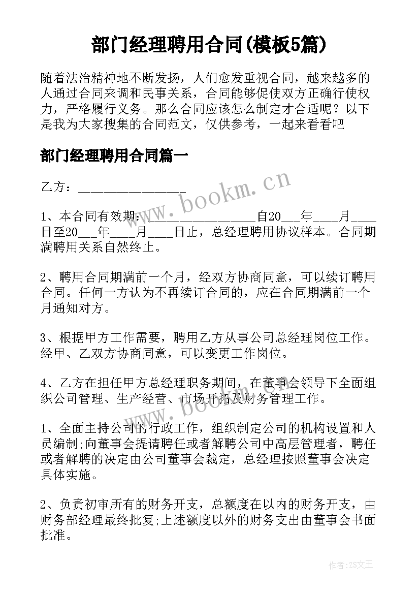 部门经理聘用合同(模板5篇)