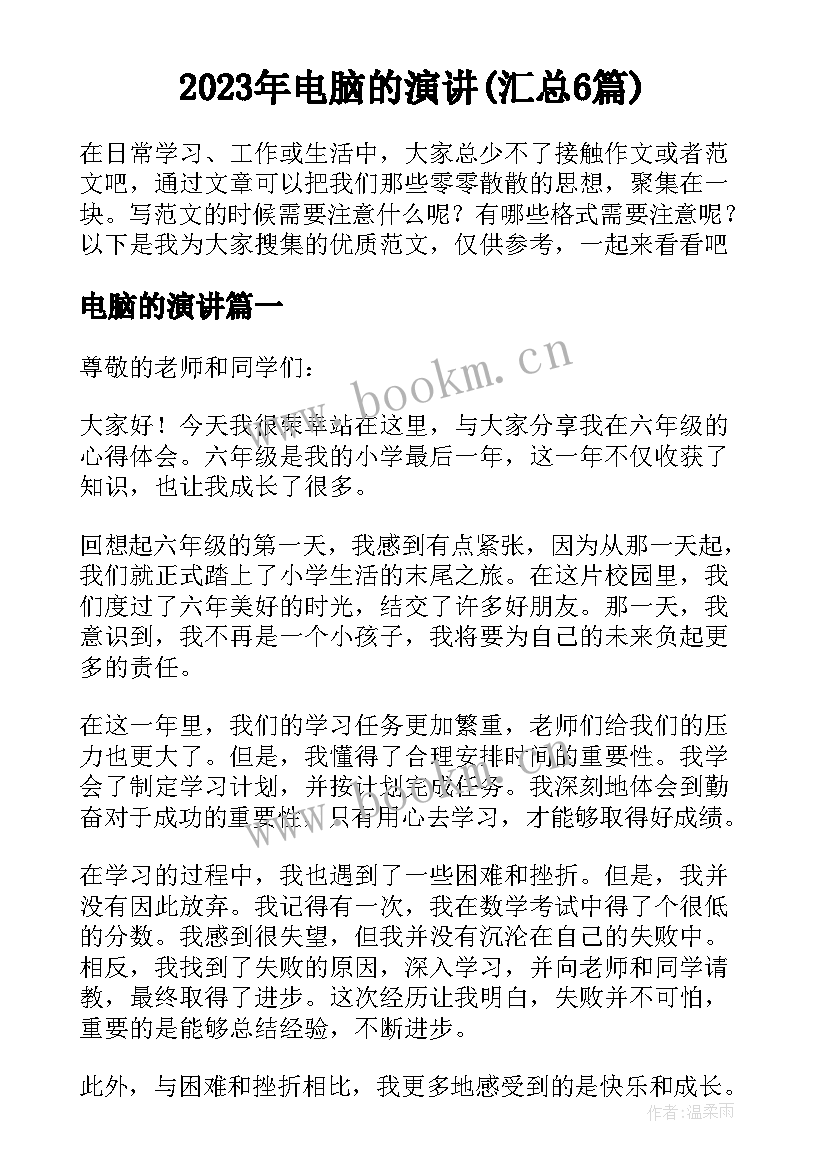 2023年电脑的演讲(汇总6篇)