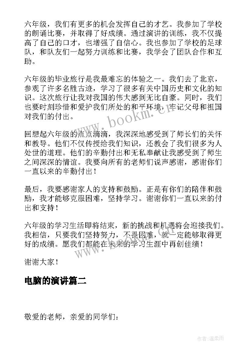 2023年电脑的演讲(汇总6篇)