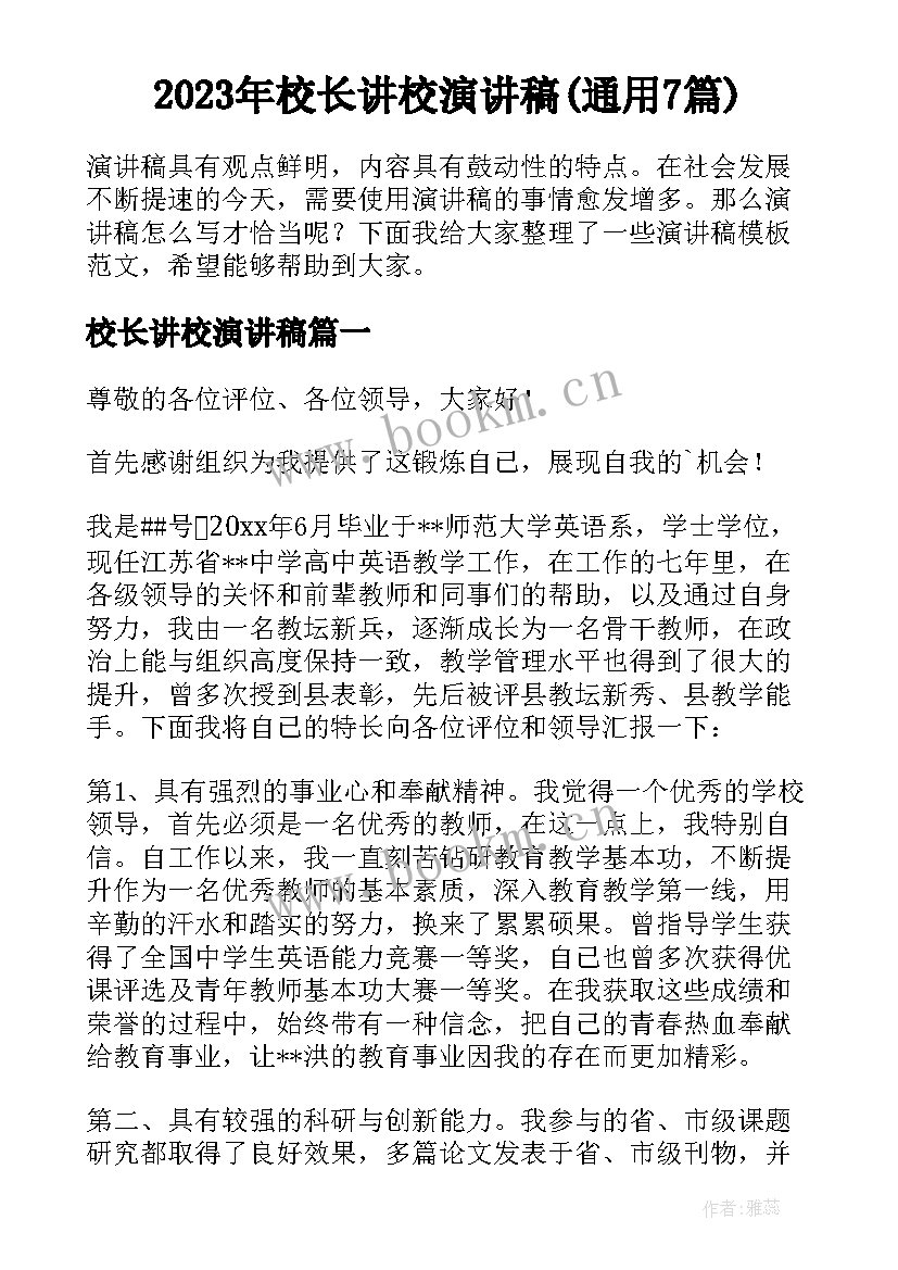 2023年校长讲校演讲稿(通用7篇)