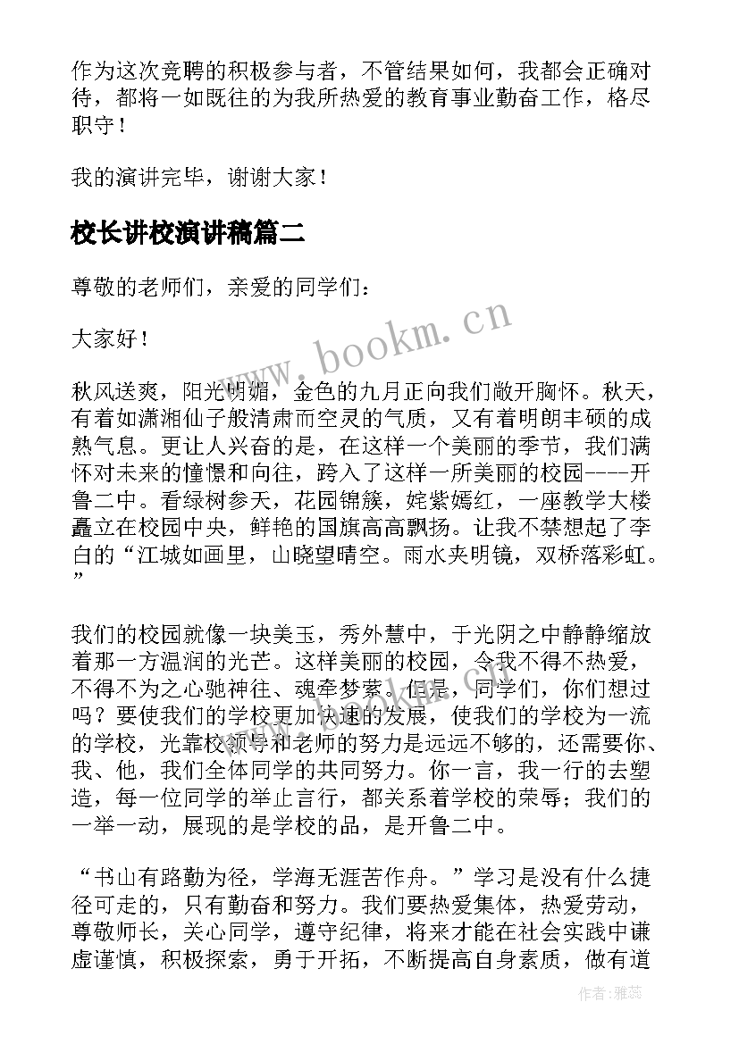 2023年校长讲校演讲稿(通用7篇)