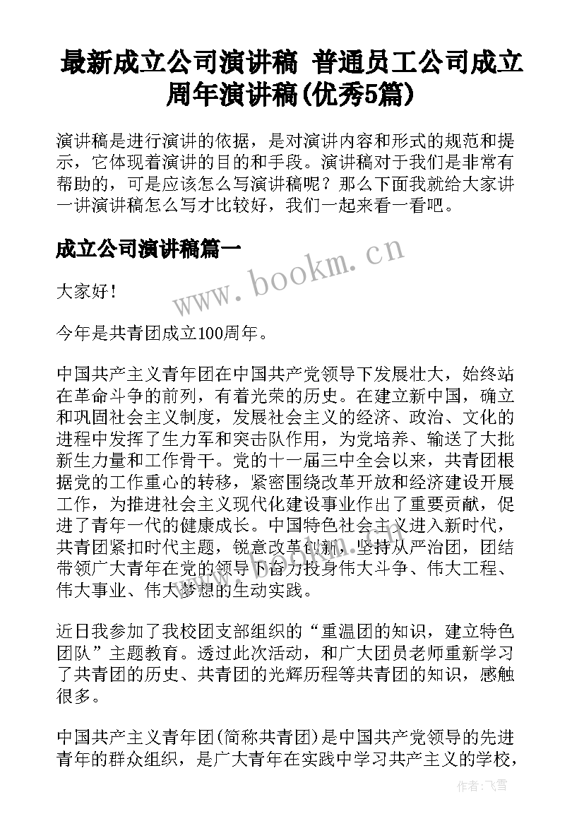 最新成立公司演讲稿 普通员工公司成立周年演讲稿(优秀5篇)