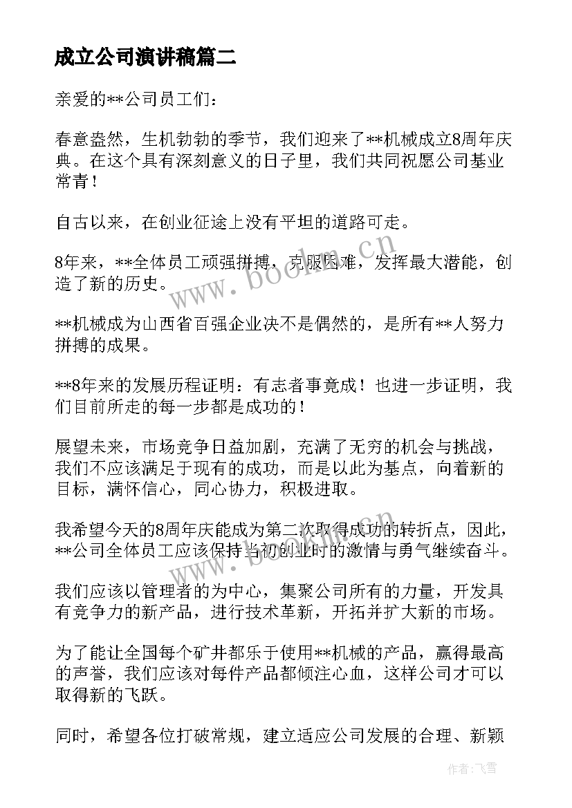 最新成立公司演讲稿 普通员工公司成立周年演讲稿(优秀5篇)