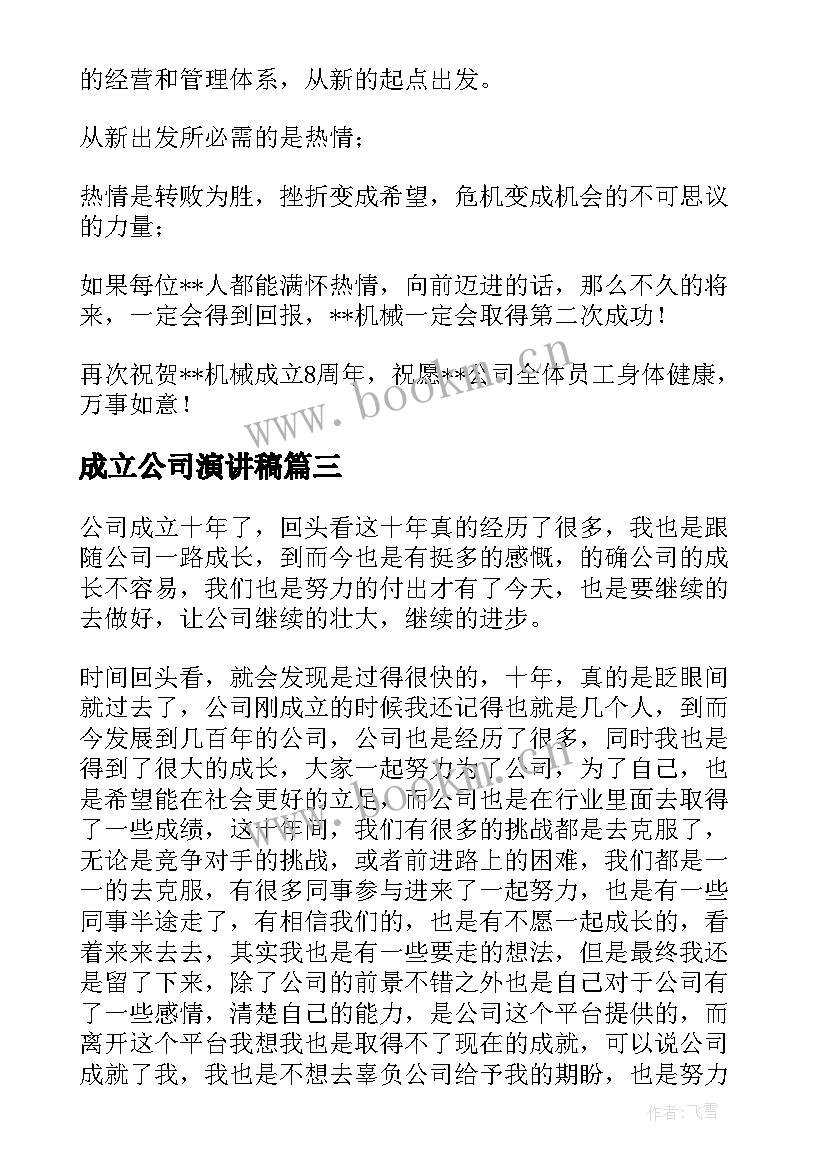 最新成立公司演讲稿 普通员工公司成立周年演讲稿(优秀5篇)