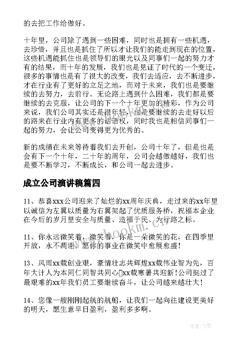 最新成立公司演讲稿 普通员工公司成立周年演讲稿(优秀5篇)