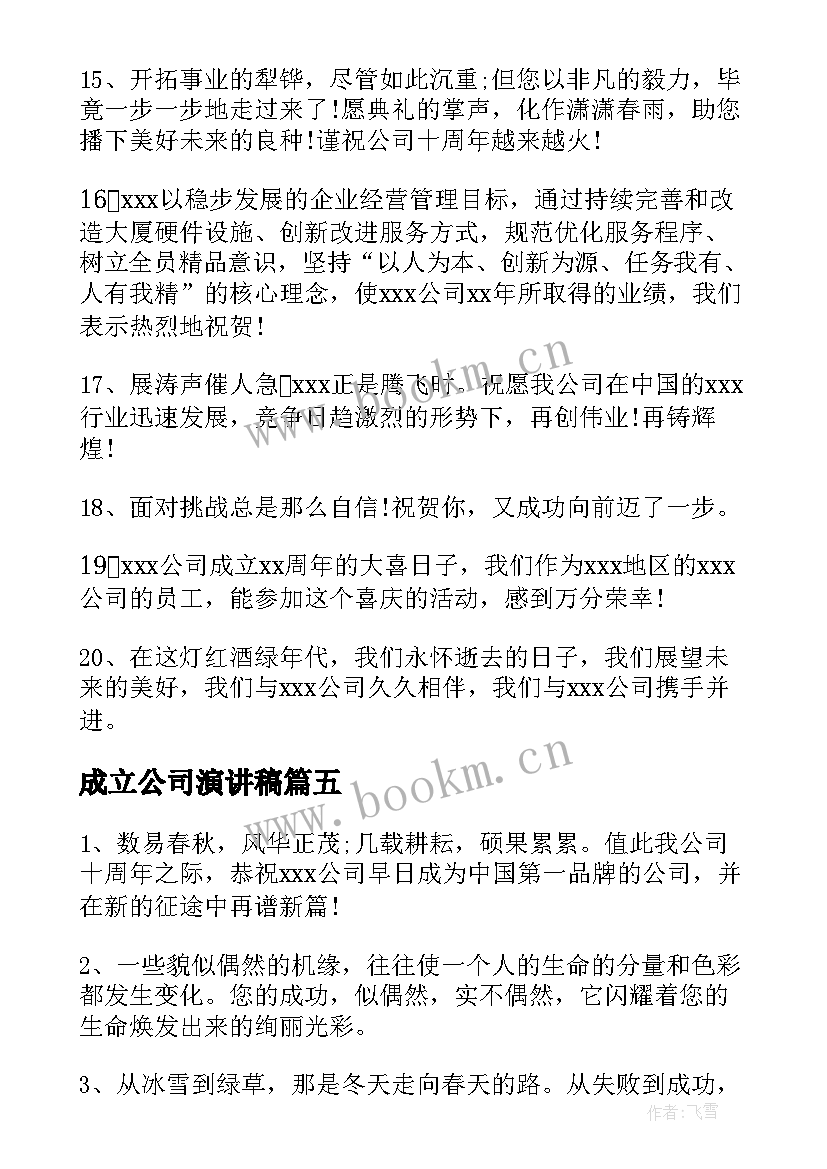 最新成立公司演讲稿 普通员工公司成立周年演讲稿(优秀5篇)