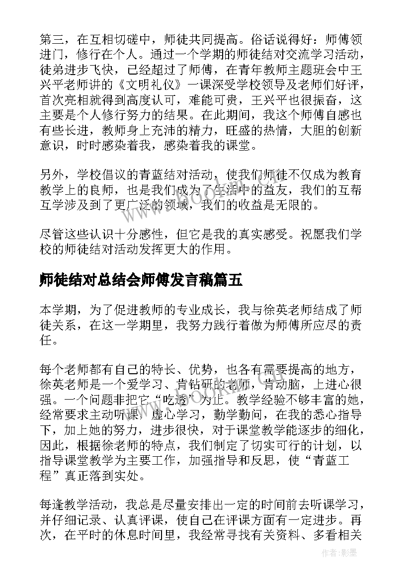 师徒结对总结会师傅发言稿 师徒结对师傅工作总结(优秀5篇)