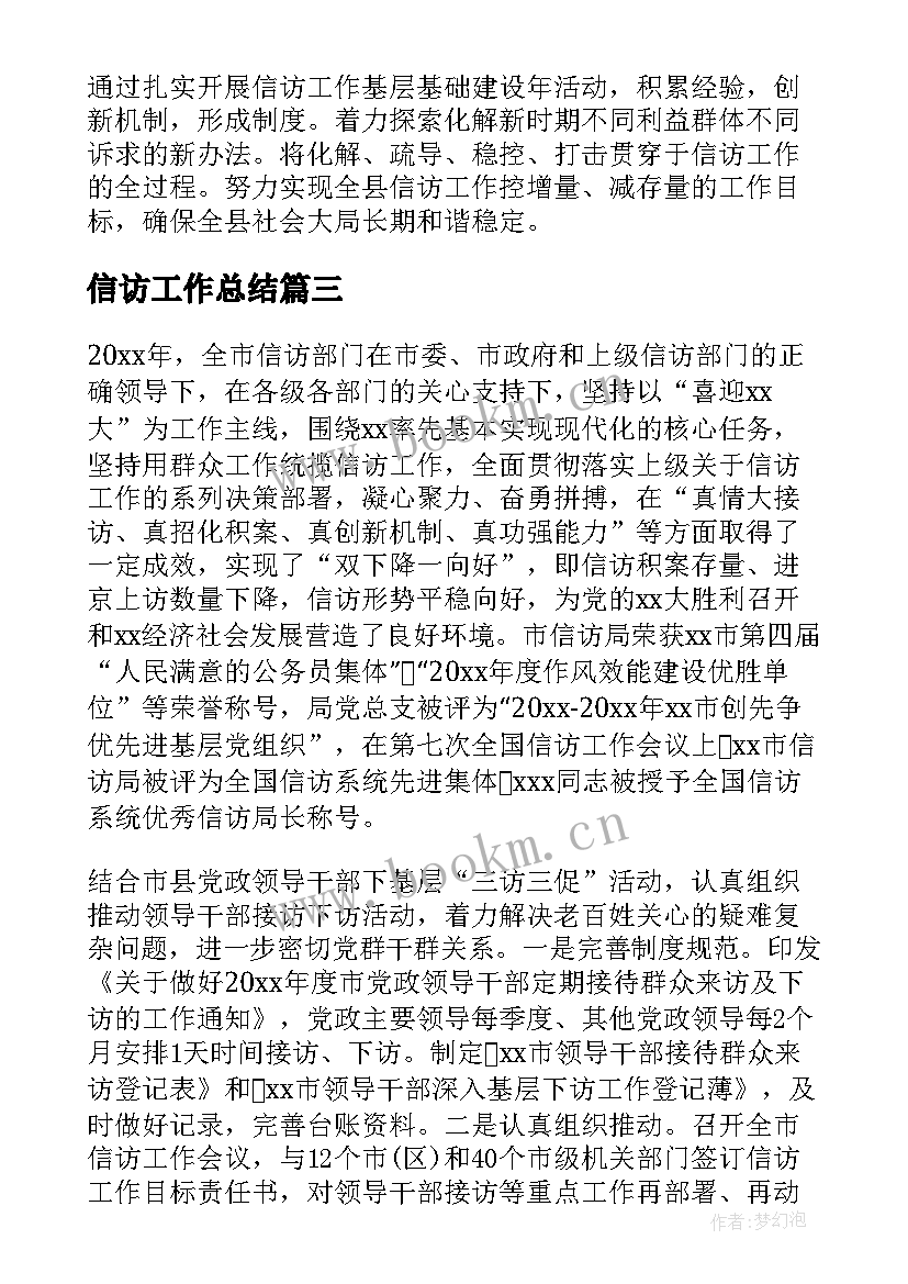 2023年信访工作总结 信访局工作总结(精选5篇)