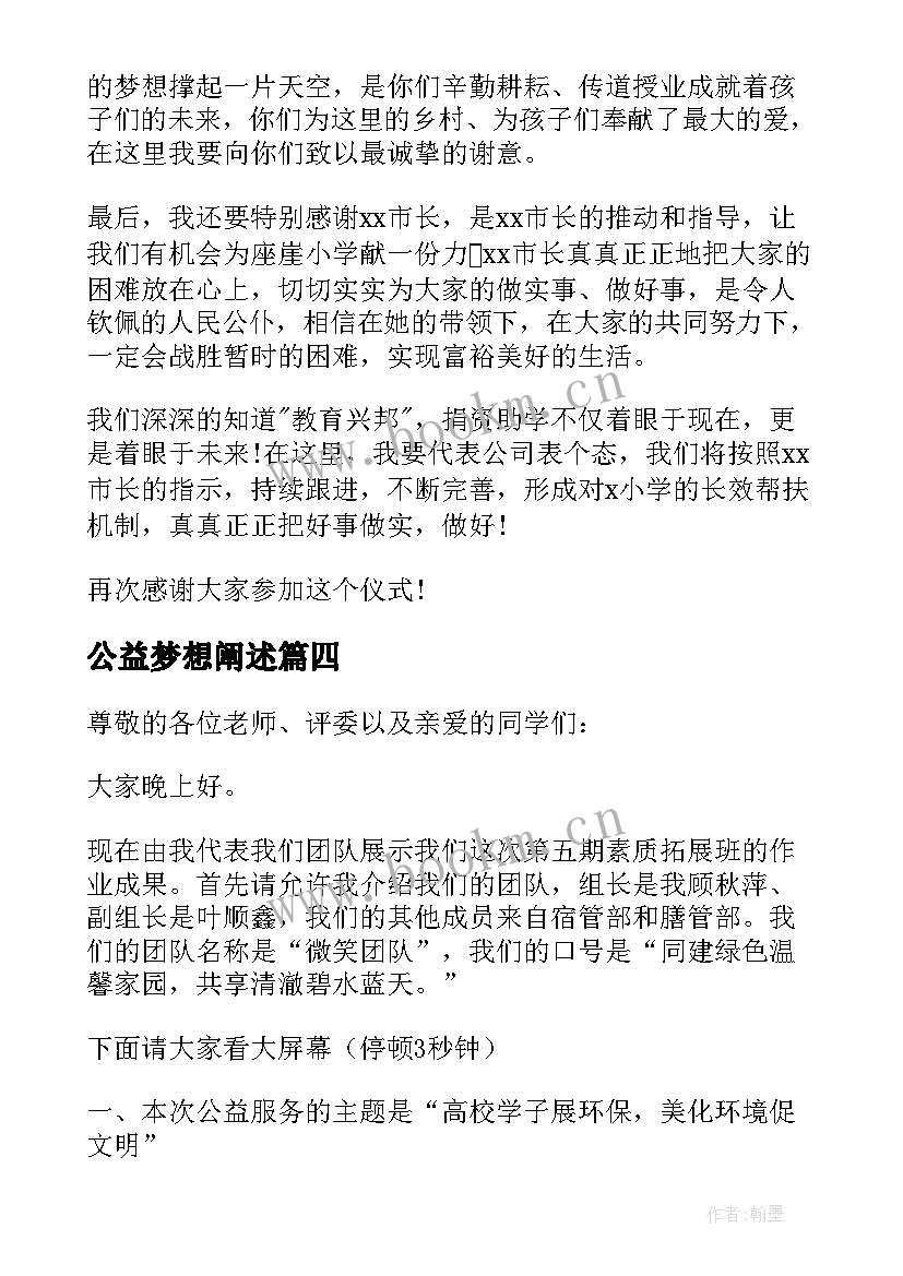 2023年公益梦想阐述 公益的演讲稿(实用9篇)