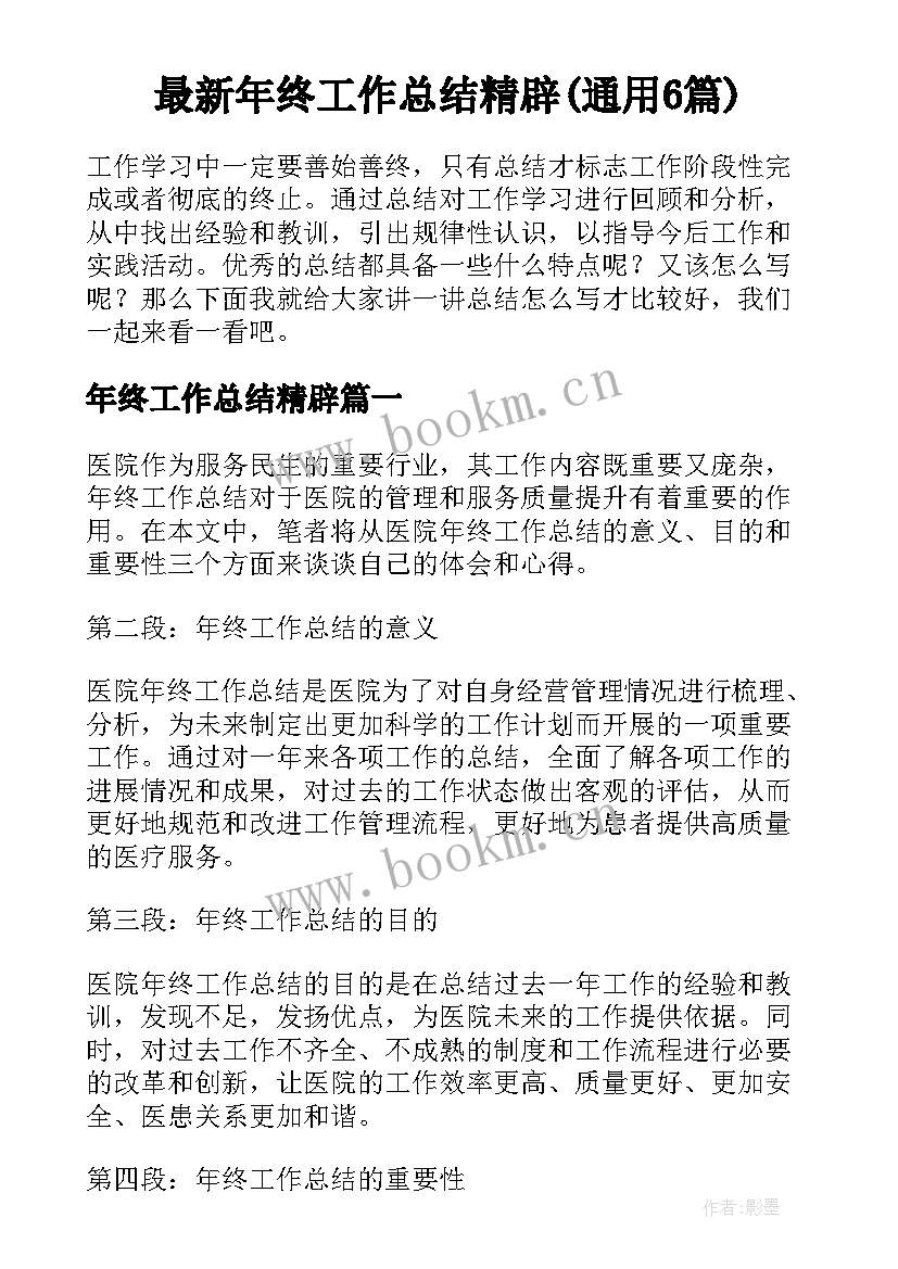 最新年终工作总结精辟(通用6篇)