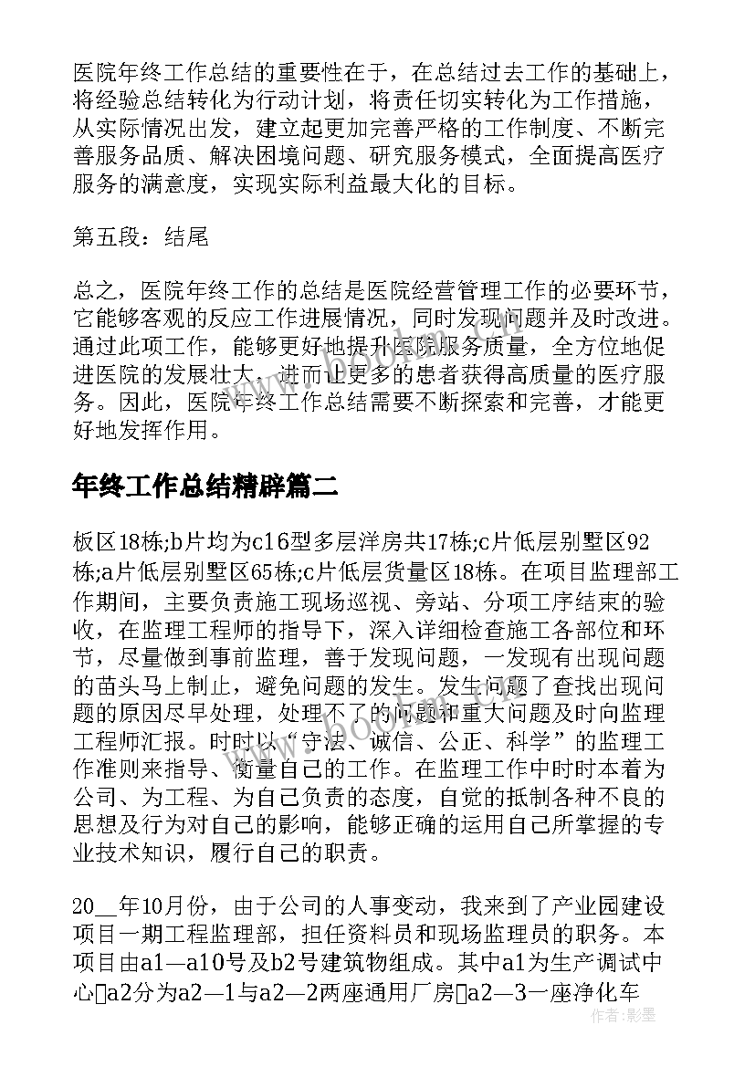 最新年终工作总结精辟(通用6篇)