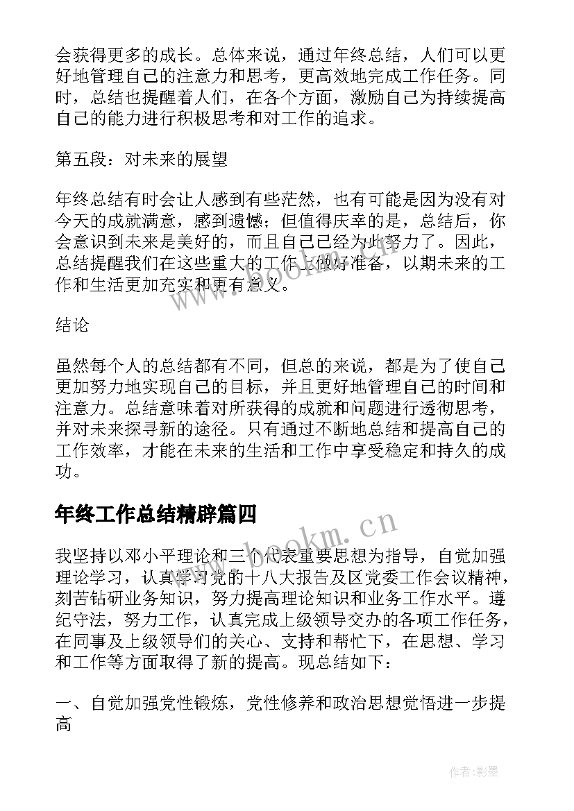 最新年终工作总结精辟(通用6篇)