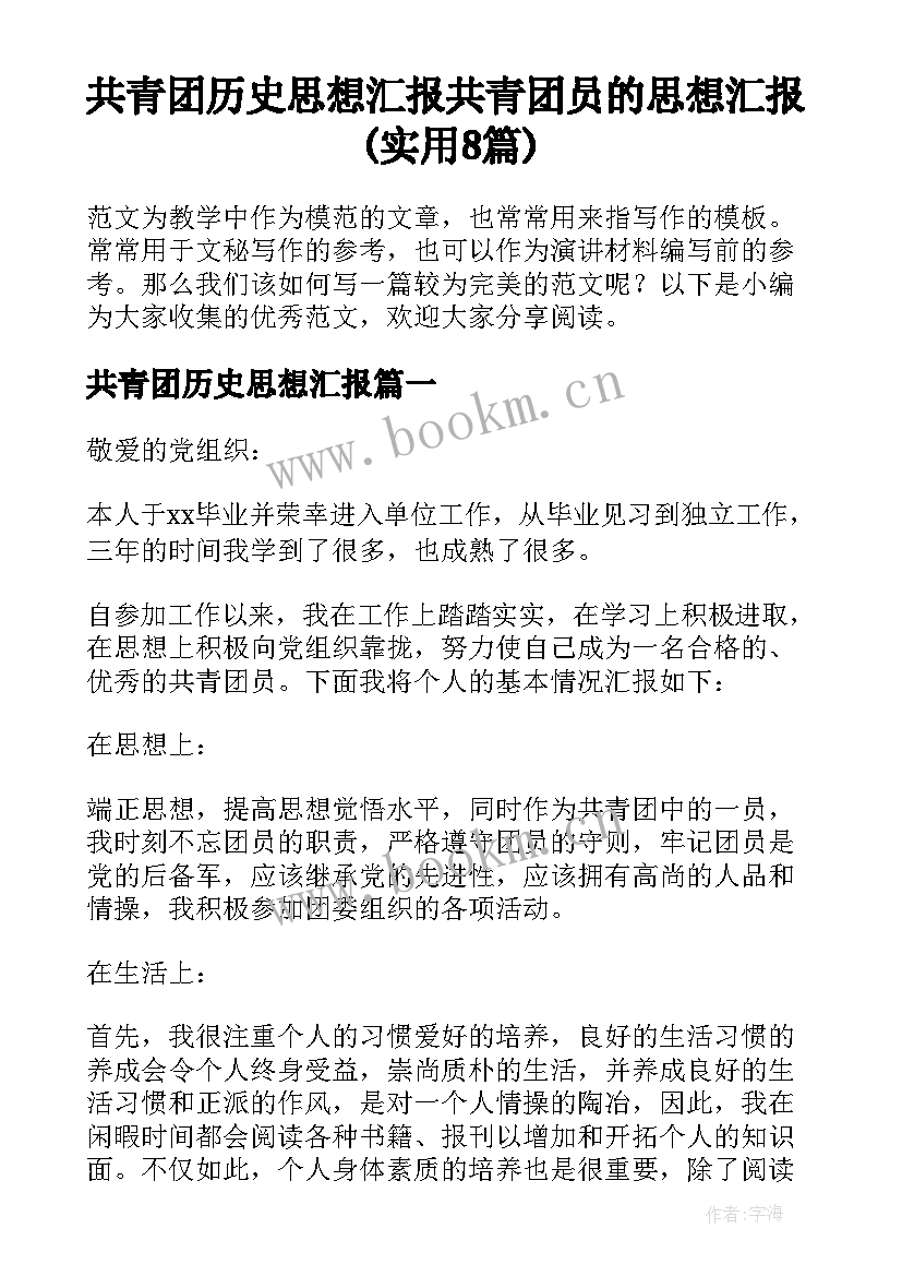 共青团历史思想汇报 共青团员的思想汇报(实用8篇)