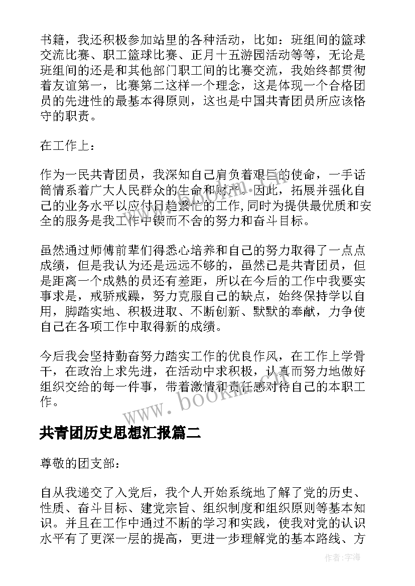 共青团历史思想汇报 共青团员的思想汇报(实用8篇)