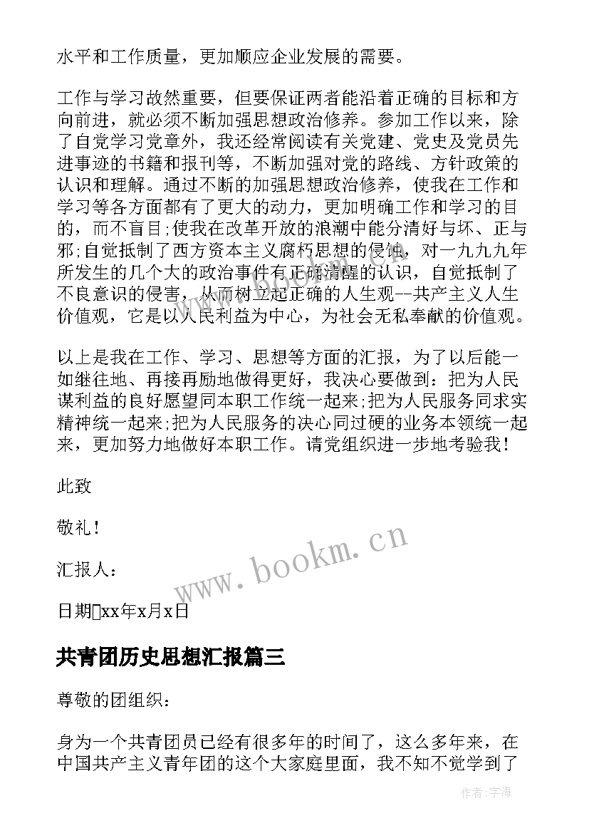 共青团历史思想汇报 共青团员的思想汇报(实用8篇)