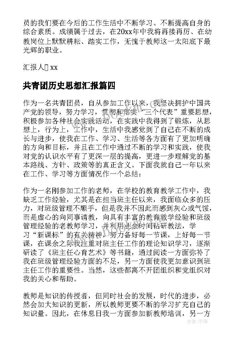 共青团历史思想汇报 共青团员的思想汇报(实用8篇)